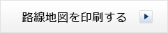 路線地図を印刷する