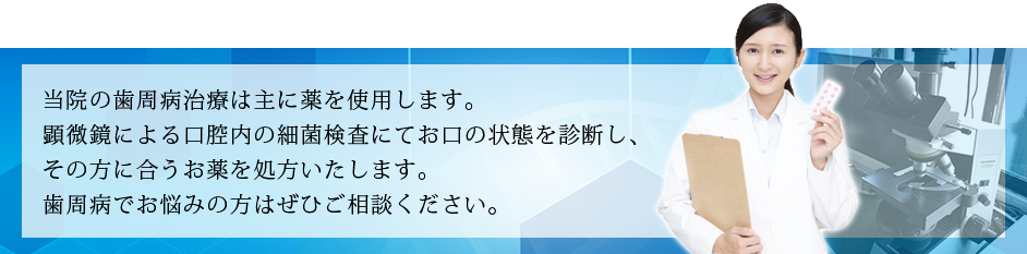 当院の歯周病治療について